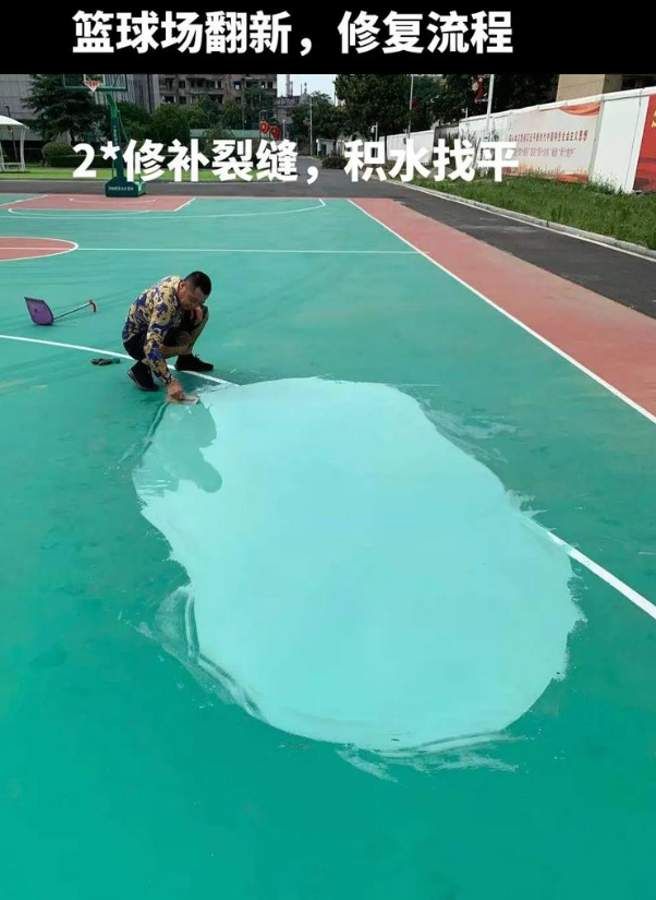 阿荣硅 PU 球场（篮球场 / 羽毛球场）  局部维修（破损＜30%）